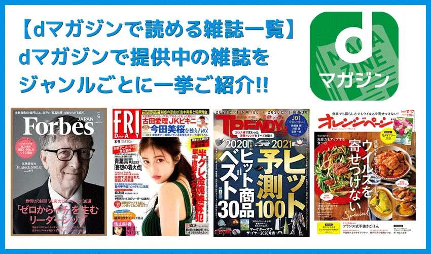 【dマガジンで読める雑誌一覧】雑誌ラインナップを一挙公開!雑誌読み放題サービス「dマガジン」で読める雑誌をジャンルごとにご紹介します