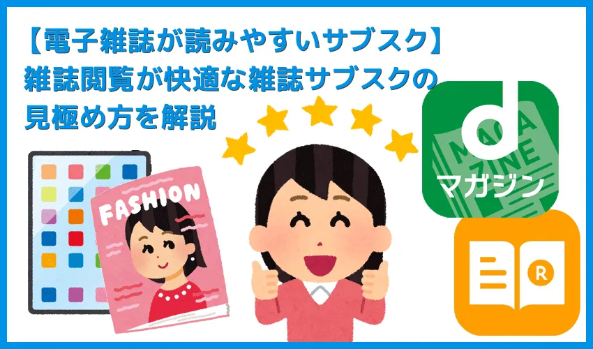 【雑誌閲覧アプリが使いやすいサブスク】アプリの使い勝手が秀逸な雑誌読み放題サービスまとめ｜サービスの使い勝手に定評のあるサービスをご紹介