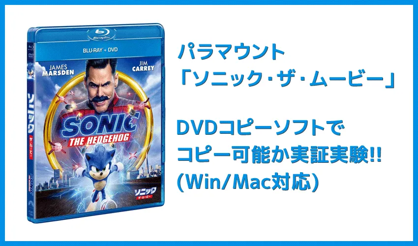 【DVDコピー実証実験：『ソニック・ザ・ムービー』】レンタルDVDをDVDコピーソフトで処理可能か検証｜Windows10・Mac対応