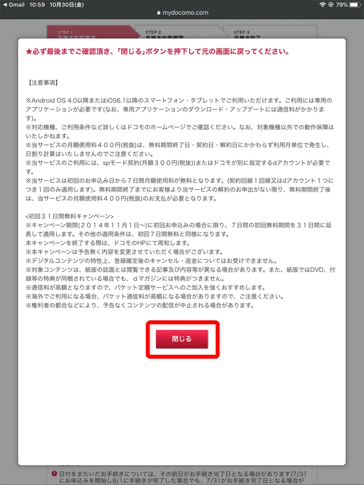 【dマガジンの解約方法】解約できない問題を解消!!雑誌読み放題サービス「dマガジン」の解約手順を解説|無料期間中にスムーズに契約を解除|解約の手順:注意事項が表示されたら、一通り目を通して「閉じる」をタップしましょう。