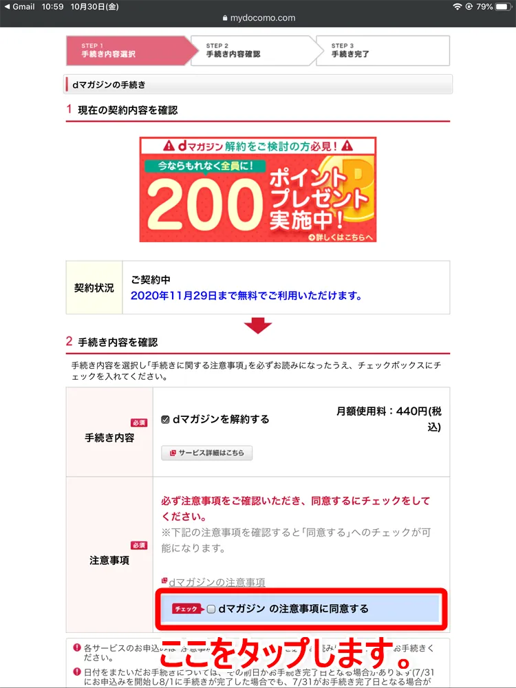 【dマガジンの解約方法】解約できない問題を解消!!雑誌読み放題サービス「dマガジン」の解約手順を解説|無料期間中にスムーズに契約を解除|解約の手順:すると「dマガジンの注意事項に同意する」というチェック項目がアクティブになっているので、これにチェックマークを入れます。