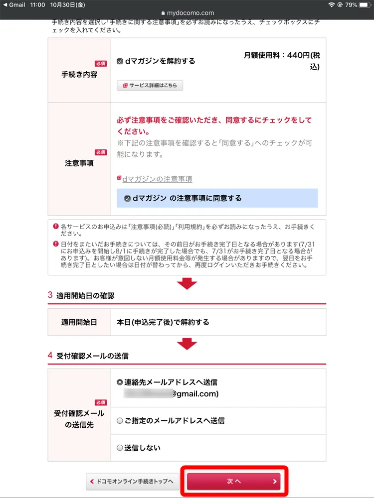 【dマガジンの解約方法】解約できない問題を解消!!雑誌読み放題サービス「dマガジン」の解約手順を解説|無料期間中にスムーズに契約を解除|解約の手順:続いて「3.適用開始日の確認」で解約が適用される日を確認し、「4.受付確認メールの送信」で適宜選択肢をチョイスして「次へ」をタップしましょう。