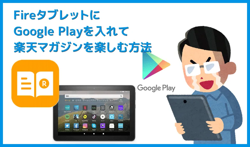 【FireタブレットにGooglePlayを入れて楽天マガジンを楽しむ】グーグルプレイはFireタブレットにインストール可能！楽天マガジンをFireタブレットで読む方法