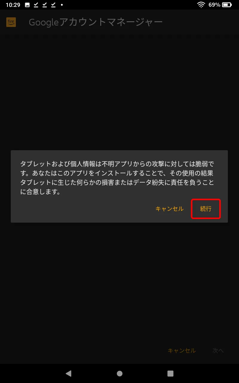 【FireタブレットにGooglePlayを入れてdマガジンを楽しむ】グーグルプレイはFireタブレットにインストール可能!dマガジンをFireタブレットで読む方法|Google Playをインストールする:プログラムをインストールする:「タブレットおよび個人情報は不明アプリからの攻撃に対しては脆弱です。あなたはこのアプリを・・・責任を負うことに合意します。」と表示されたら「続行」をタップします。