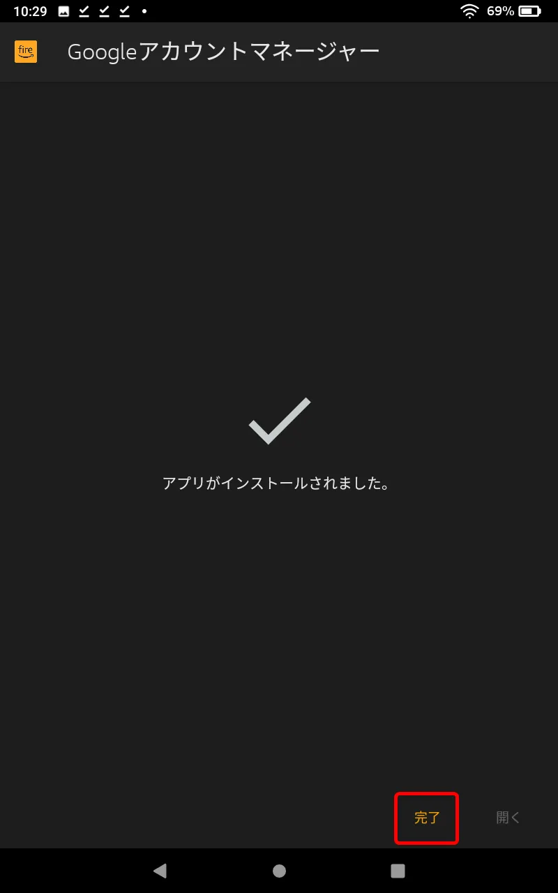 【FireタブレットにGooglePlayを入れてdマガジンを楽しむ】グーグルプレイはFireタブレットにインストール可能!dマガジンをFireタブレットで読む方法|Google Playをインストールする:プログラムをインストールする:「アプリがインストールされました。」と表示されたら、無事にインストール完了です。