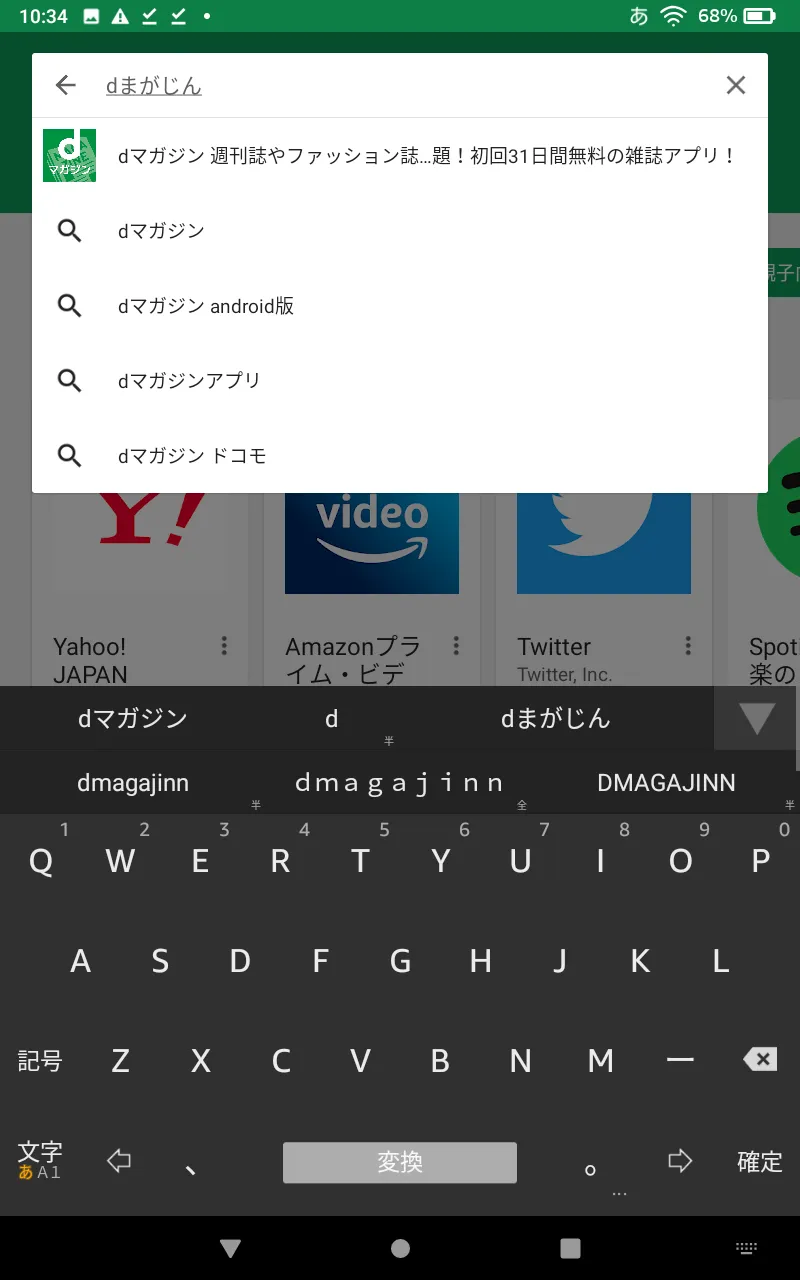 【FireタブレットにGooglePlayを入れてdマガジンを楽しむ】グーグルプレイはFireタブレットにインストール可能!dマガジンをFireタブレットで読む方法|dマガジンをインストールする:「dマガジン」と入力したら検索してみましょう。
