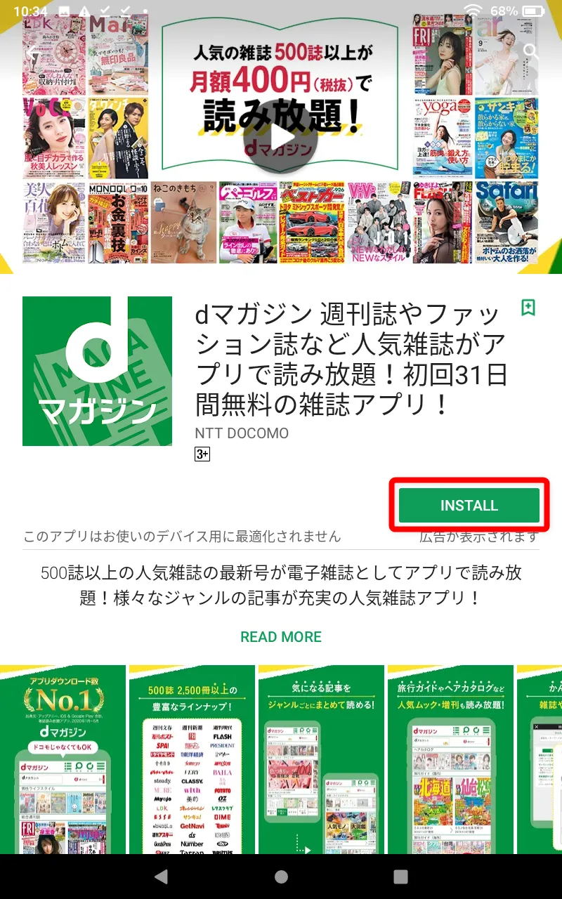 【FireタブレットにGooglePlayを入れてdマガジンを楽しむ】グーグルプレイはFireタブレットにインストール可能!dマガジンをFireタブレットで読む方法|dマガジンをインストールする:「dマガジン」のアプリ紹介ページが表示されたら「INSTALL」をタップしましょう。