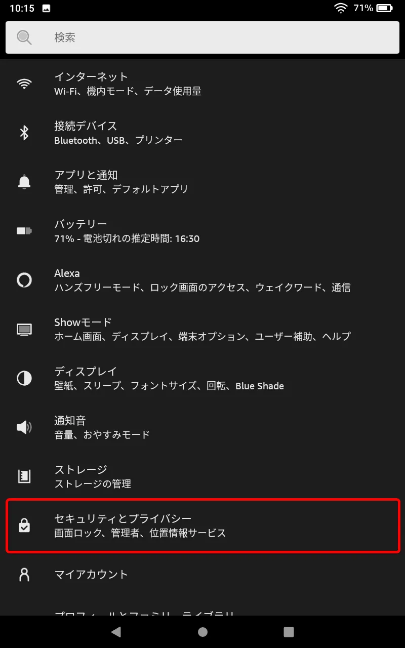 【FireタブレットにGooglePlayを入れてdマガジンを楽しむ】グーグルプレイはFireタブレットにインストール可能!dマガジンをFireタブレットで読む方法|Google Playをインストールする:設定メニューが表示されたら「セキュリティとプライバシー」をタップします。
