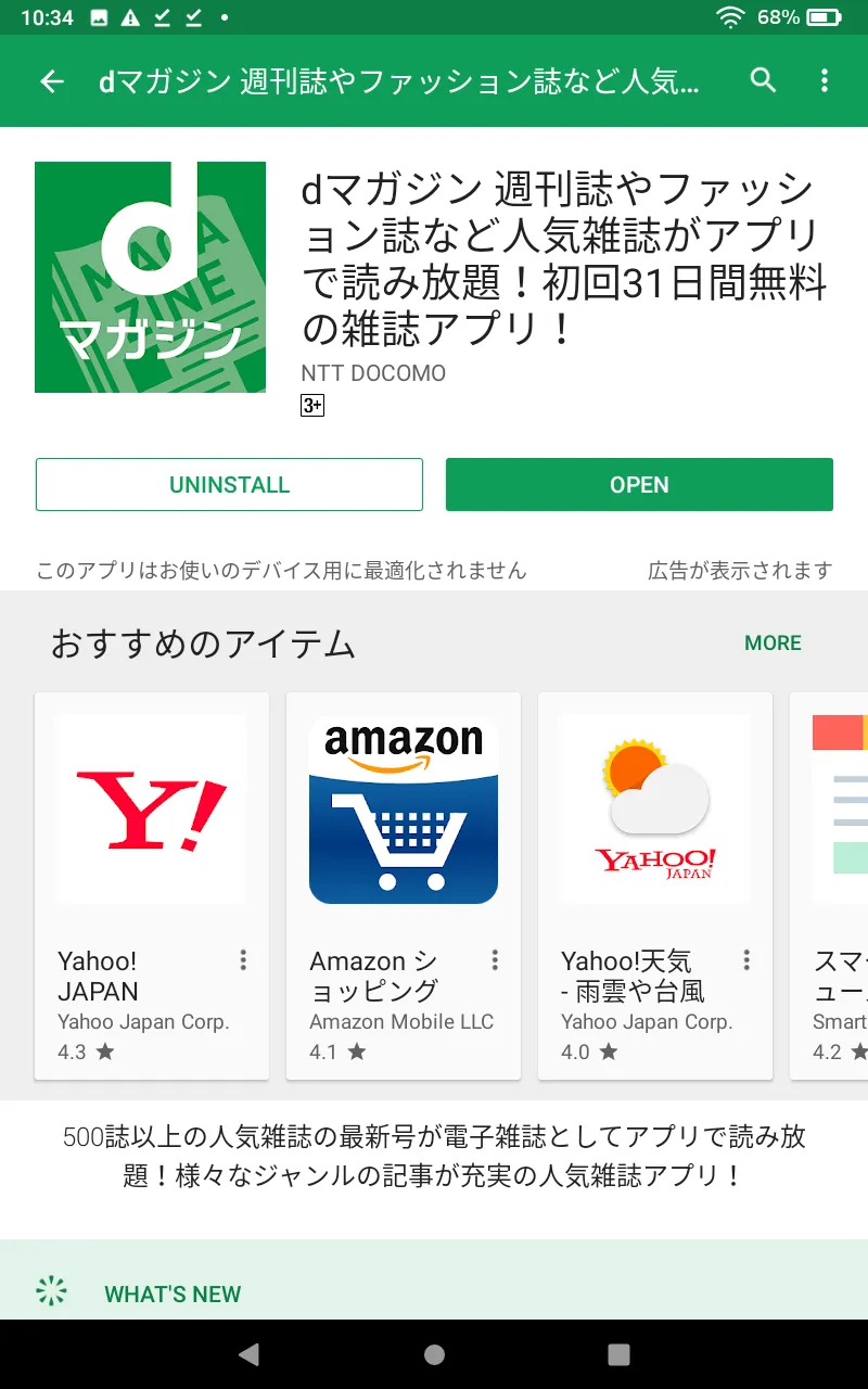 【FireタブレットにGooglePlayを入れてdマガジンを楽しむ】グーグルプレイはFireタブレットにインストール可能!dマガジンをFireタブレットで読む方法|dマガジンをインストールする:ダウンロードおよびインストールが終わるまでしばらく待つと「UNINSTALL」「OPEN」と表示されます。 これで「dマガジン」アプリのインストールは完了したはずです。