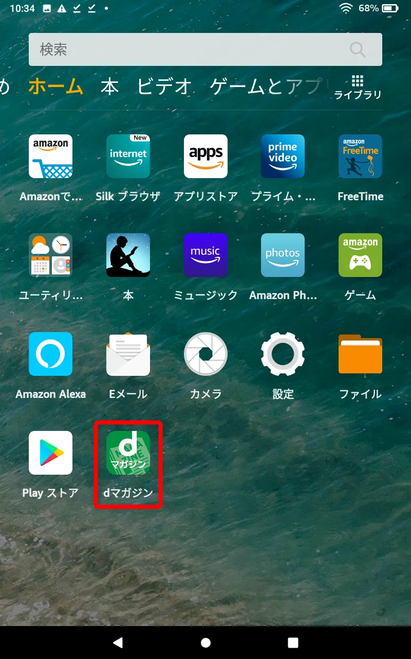 【FireタブレットにGooglePlayを入れてdマガジンを楽しむ】グーグルプレイはFireタブレットにインストール可能!dマガジンをFireタブレットで読む方法|dマガジンをインストールする:念のためホーム画面を見てみると、確かに「dマガジン」アプリが追加されているのが確認できます。 これでアプリのインストールは完了です。