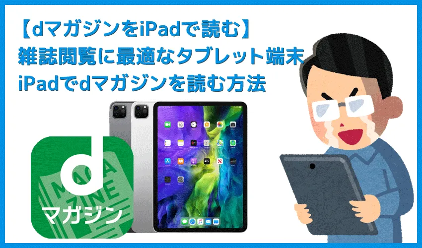 【dマガジンをiPadで読む】アイパッドなら電子雑誌を超快適に読める!高性能タブレットiPadでdマガジンの電子雑誌を読む方法