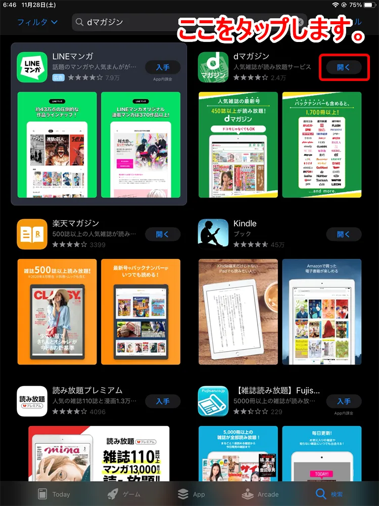【dマガジンをiPadで読む】アイパッドなら電子雑誌を超快適に読める!高性能タブレットiPadでdマガジンの電子雑誌を読む方法|アプリをインストールする:検索結果一覧に「dマガジン」が表示されたら、「入手」と書かれた部分をタップして、ダウンロード及びインストールが完了するまでしばらく待ちましょう。