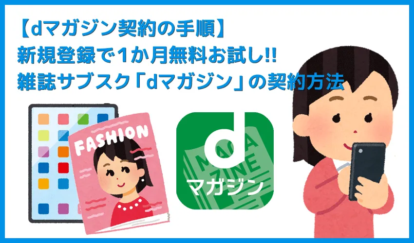 【dマガジン契約の手順】dマガジンに新規会員登録して毎月500誌以上を読み漁る!!雑誌サブスクリプションサービス「dマガジン」を契約する方法