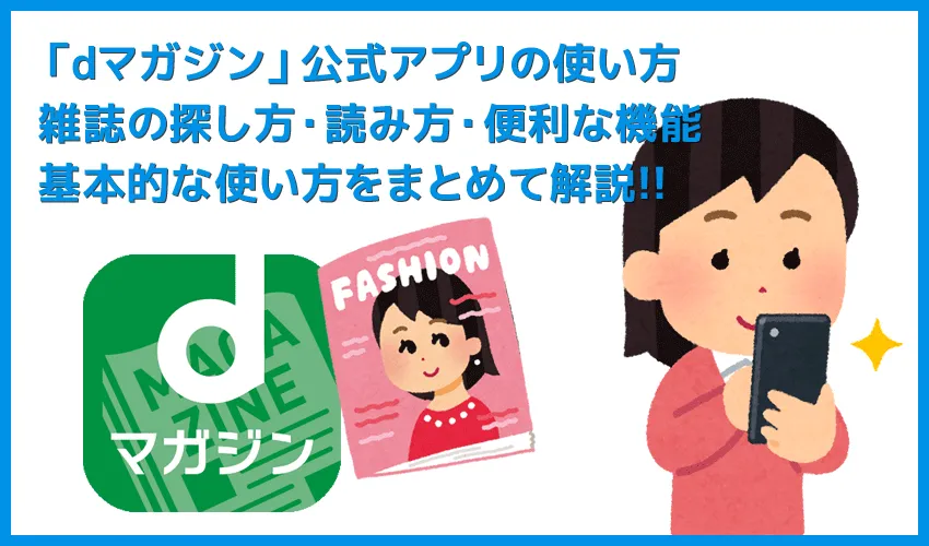 【dマガジンの使い方】雑誌の探し方や雑誌閲覧ビューワの操作方法、各種機能などdマガジン公式アプリの使い方を網羅的に解説