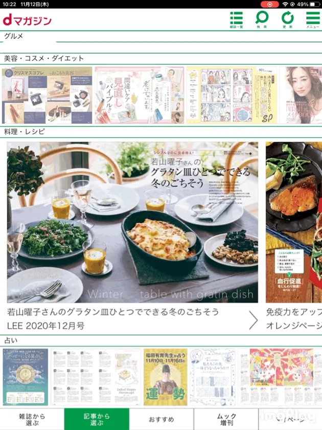 【dマガジンの使い方】雑誌の探し方や雑誌閲覧ビューワの操作方法、各種機能などdマガジン公式アプリの使い方を網羅的に解説|雑誌・記事の探し方:ピックアップされた記事を探す「記事から選ぶ」:ジャンルの切り替えやジャンルごとの記事のチェックは、雑誌を探す際と同様に縦スクロール・横スクロールを駆使して探します。