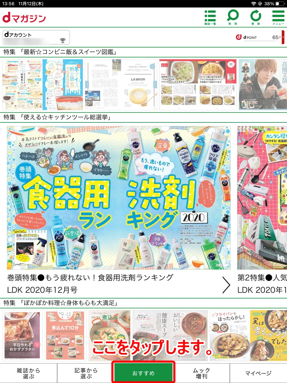 【dマガジンの使い方】雑誌の探し方や雑誌閲覧ビューワの操作方法、各種機能などdマガジン公式アプリの使い方を網羅的に解説|雑誌・記事の探し方:今話題のテーマから記事を探す「おすすめ」