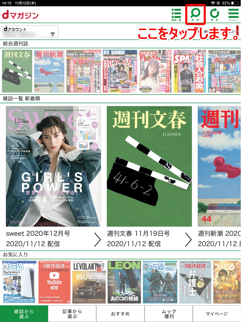 【dマガジンの使い方】雑誌の探し方や雑誌閲覧ビューワの操作方法、各種機能などdマガジン公式アプリの使い方を網羅的に解説|雑誌・記事の探し方:ピンポイントに記事を探す「検索」