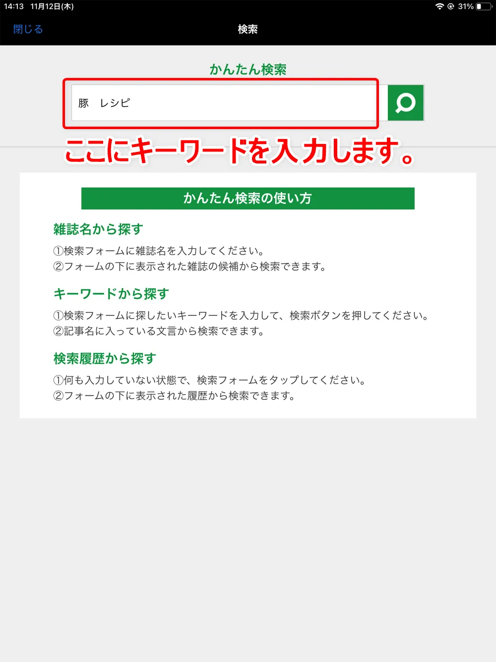 【dマガジンの使い方】雑誌の探し方や雑誌閲覧ビューワの操作方法、各種機能などdマガジン公式アプリの使い方を網羅的に解説|雑誌・記事の探し方:ピンポイントに記事を探す「検索」:「かんたん検索」画面が表示されたら、検索ウィンドウにキーワードを入力して「虫眼鏡マーク」をタップして検索を開始します。