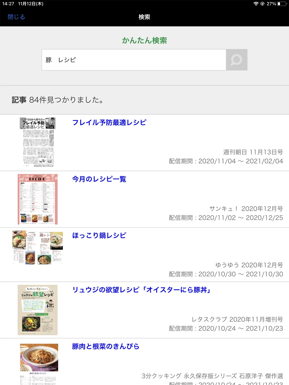 【dマガジンの使い方】雑誌の探し方や雑誌閲覧ビューワの操作方法、各種機能などdマガジン公式アプリの使い方を網羅的に解説|雑誌・記事の探し方:ピンポイントに記事を探す「検索」:するとキーワードに関係する記事が一覧表示されます。 この中から目ぼしい記事を探して、記事タイトルをタップしましょう。