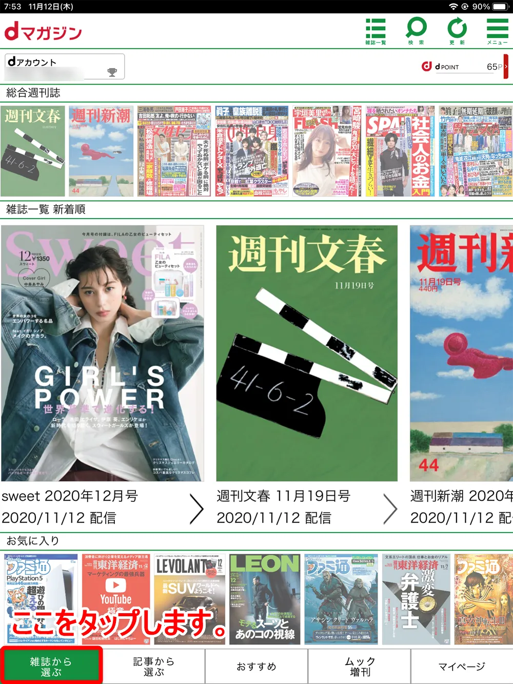 【dマガジンの使い方】雑誌の探し方や雑誌閲覧ビューワの操作方法、各種機能などdマガジン公式アプリの使い方を網羅的に解説|雑誌・記事の探し方:「雑誌から選ぶ」をタップすると、上のようにジャンルごとに分けられた雑誌の表示画像が一覧表示された画面に切り替わります。