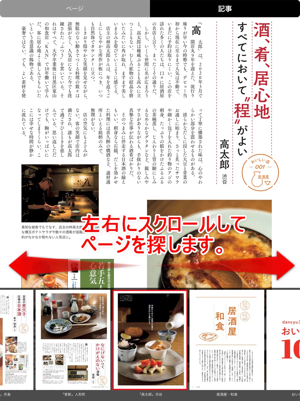 【dマガジンの使い方】雑誌の探し方や雑誌閲覧ビューワの操作方法、各種機能などdマガジン公式アプリの使い方を網羅的に解説|雑誌の読み方(操作方法):ページをスキップする(閲覧したい箇所へ移動する):「一覧」を使う場合:すると現在閲覧中のページが赤枠に囲われて中心に表示され、左右には隣り合ったページのプレビュー画像が表示されます。 ここを左右にスクロールさせて、視覚的に目当ての箇所を探してスキップすることができます。