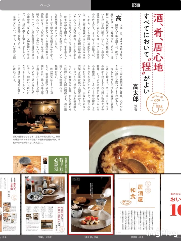 【dマガジンの使い方】雑誌の探し方や雑誌閲覧ビューワの操作方法、各種機能などdマガジン公式アプリの使い方を網羅的に解説|雑誌の読み方(操作方法):ページをスキップする(閲覧したい箇所へ移動する):「一覧」を使う場合:なおプレビュー画像が小さく感じる場合は、プレビュー画像を下から上にフリックすることで拡大表示させることができます。