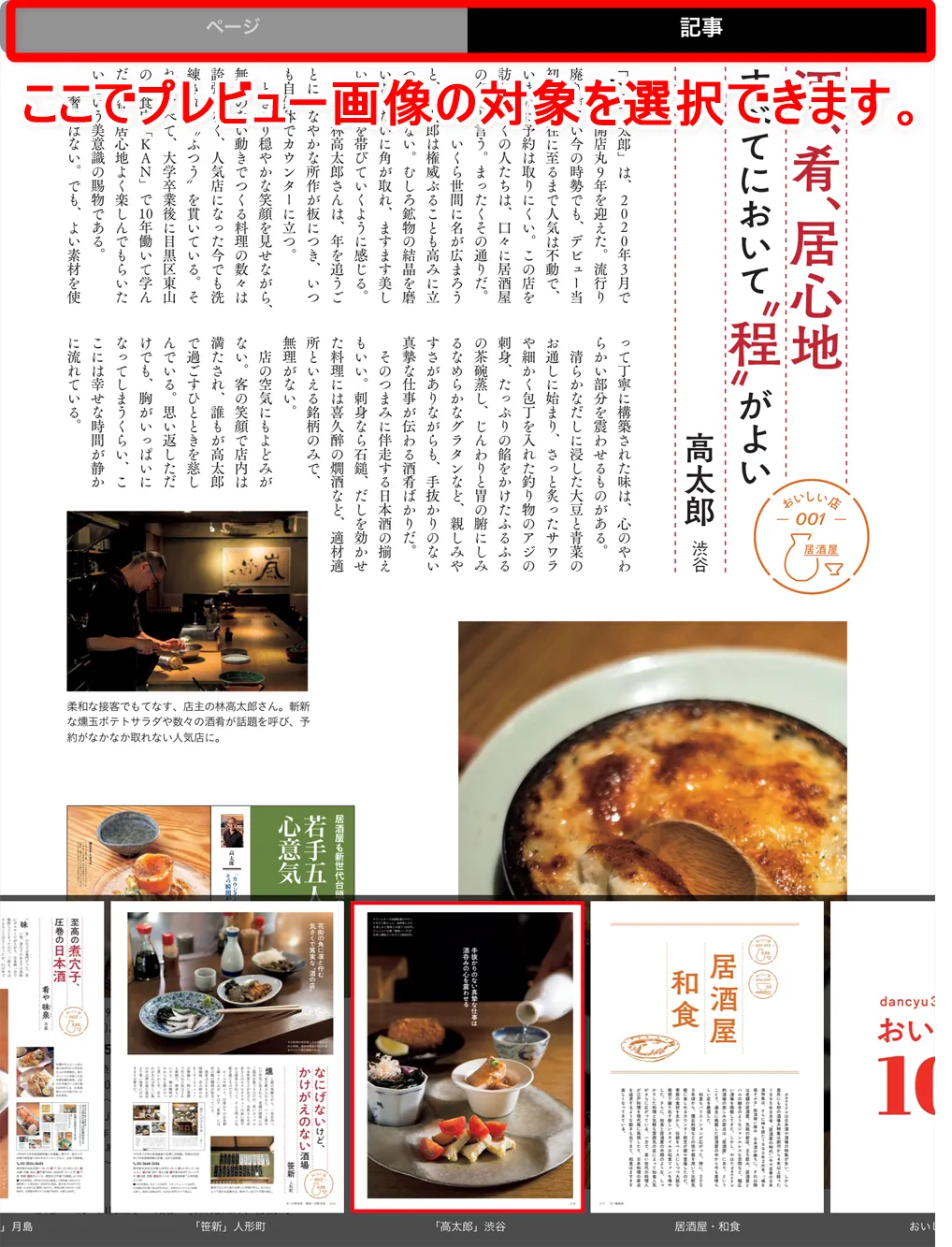 【dマガジンの使い方】雑誌の探し方や雑誌閲覧ビューワの操作方法、各種機能などdマガジン公式アプリの使い方を網羅的に解説|雑誌の読み方(操作方法):ページをスキップする(閲覧したい箇所へ移動する):「一覧」を使う場合:またプレビュー画像の表示は、操作画面上部に表示されている「ぺージ」「記事」から選べます。 「ページ」は厳密に1ページずつ表示されるモードで、「記事」は記事ごとのトップページが表示されるモードになります。