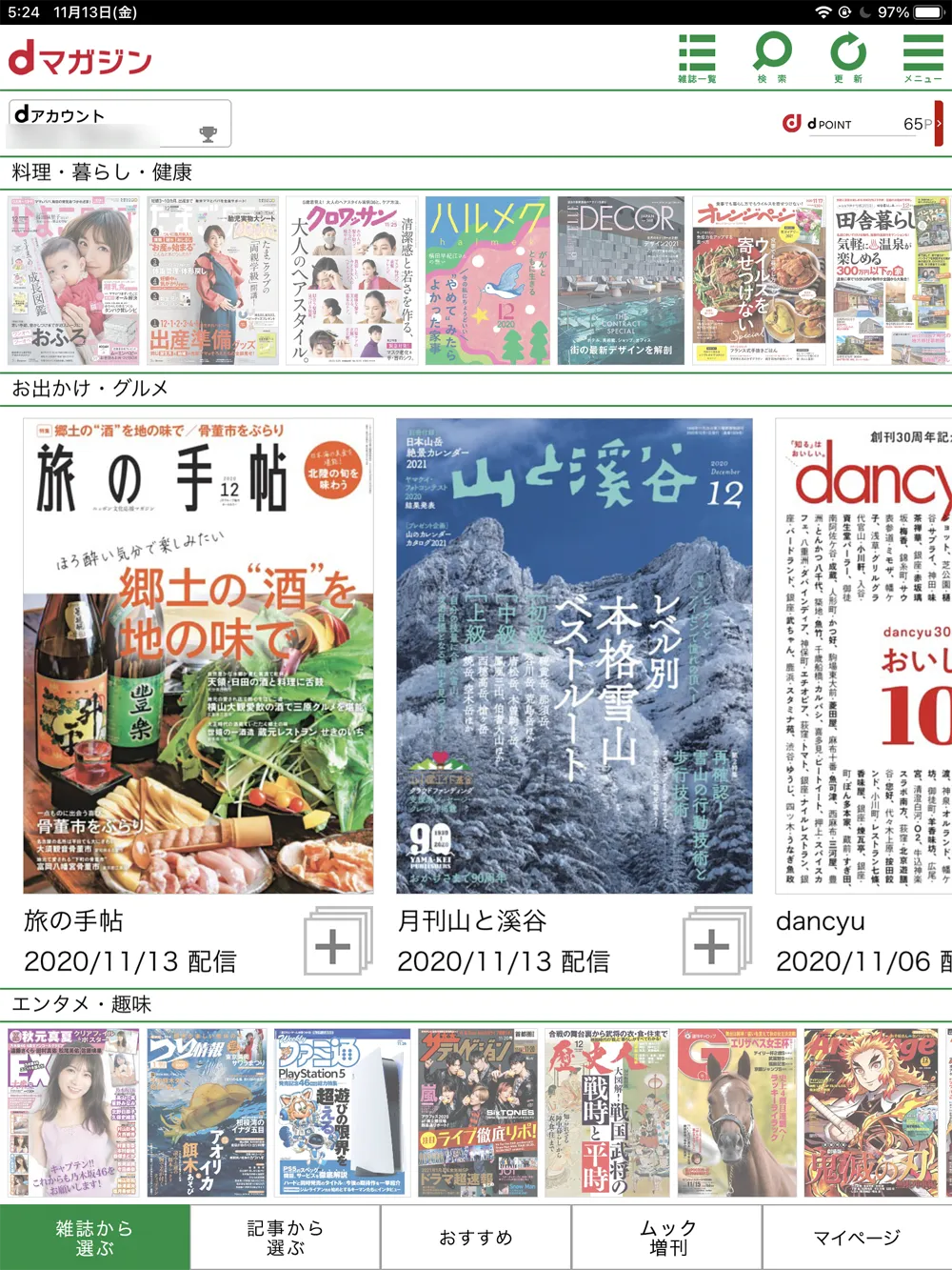 【dマガジンの使い方】雑誌の探し方や雑誌閲覧ビューワの操作方法、各種機能などdマガジン公式アプリの使い方を網羅的に解説|雑誌の読み方(操作方法):他の雑誌に切り替える(雑誌を閉じる):するとアプリのトップページに画面が切り替わって、雑誌を選べるようになります。 あとは縦スクロール・横スクロールで読みたい雑誌を探してタップするだけです。