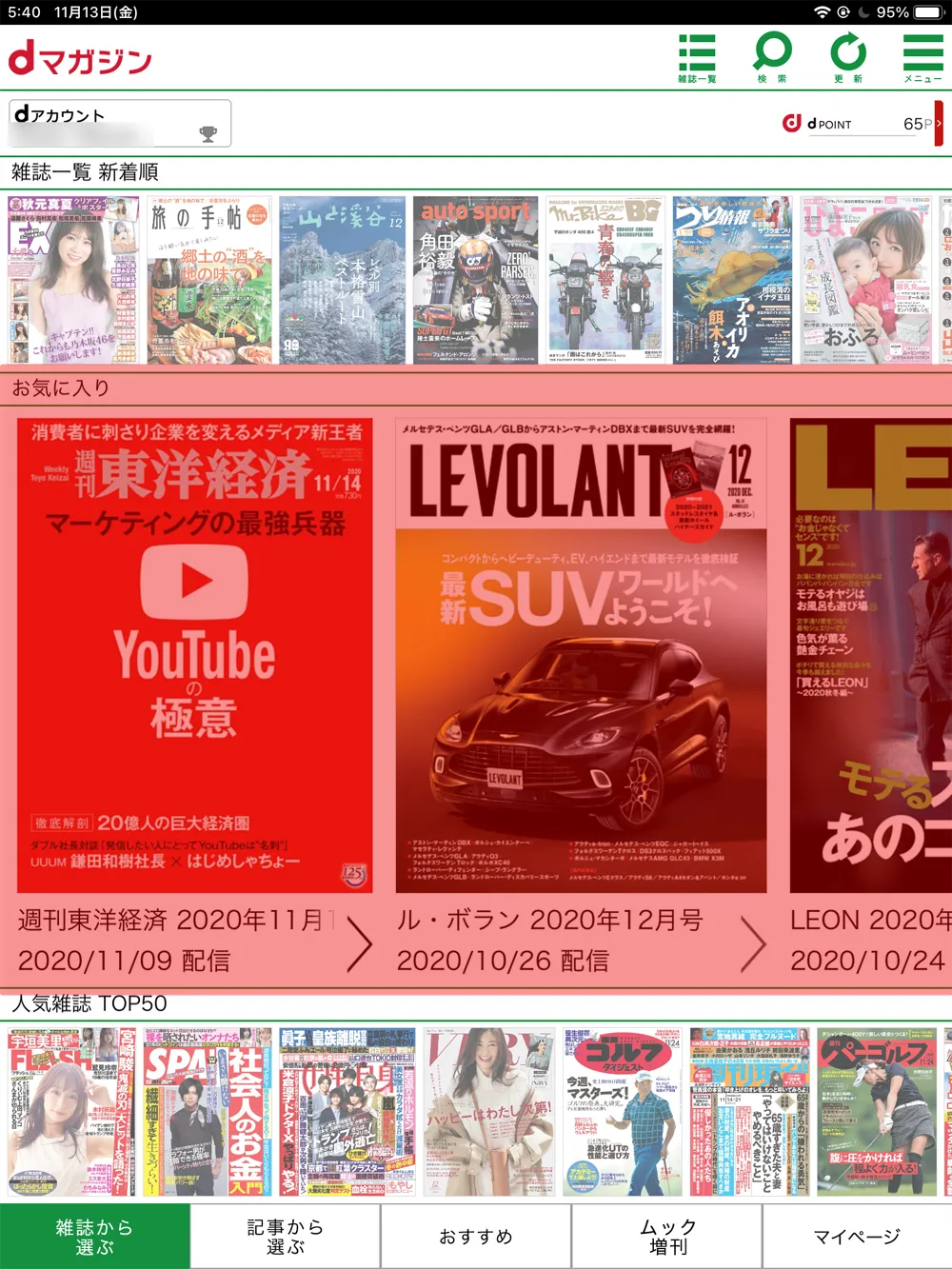 【dマガジンの使い方】雑誌の探し方や雑誌閲覧ビューワの操作方法、各種機能などdマガジン公式アプリの使い方を網羅的に解説|知っておくと便利な機能