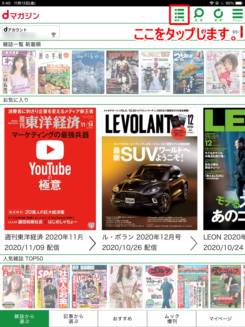 【dマガジンの使い方】雑誌の探し方や雑誌閲覧ビューワの操作方法、各種機能などdマガジン公式アプリの使い方を網羅的に解説|知っておくと便利な機能:「お気に入り」機能