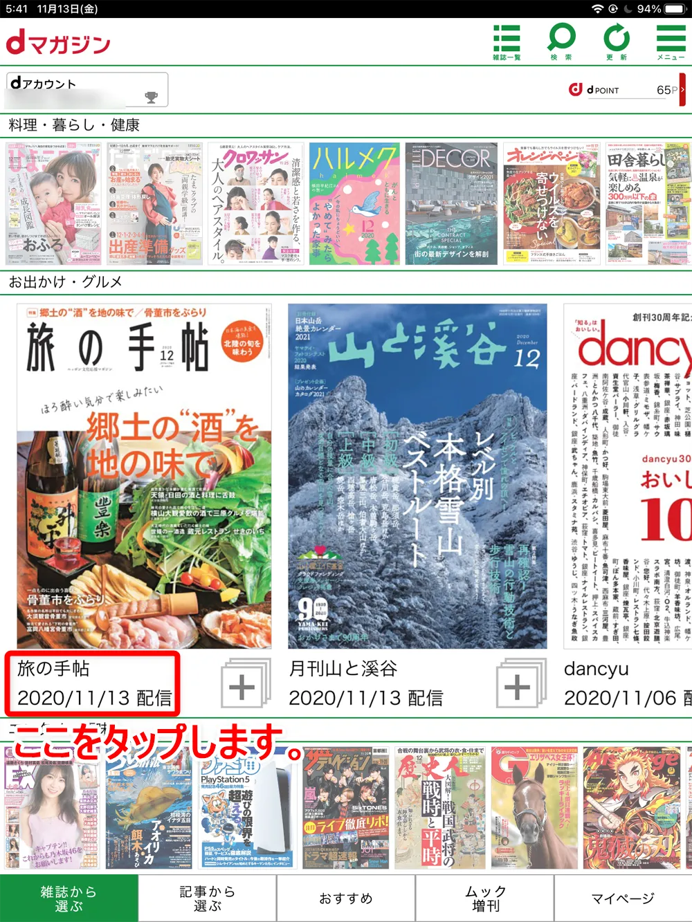 【dマガジンの使い方】雑誌の探し方や雑誌閲覧ビューワの操作方法、各種機能などdマガジン公式アプリの使い方を網羅的に解説|知っておくと便利な機能:「お気に入り」機能:「雑誌紹介」からお気に入り登録する