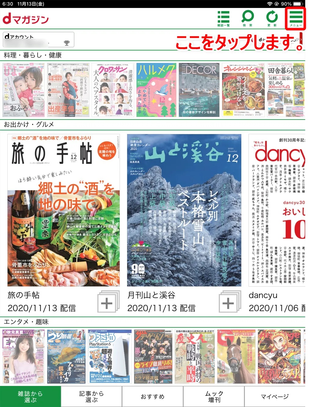 【dマガジンの使い方】雑誌の探し方や雑誌閲覧ビューワの操作方法、各種機能などdマガジン公式アプリの使い方を網羅的に解説|知っておくと便利な機能:「お気に入り」機能:自動取得に関して、やっておきたい設定