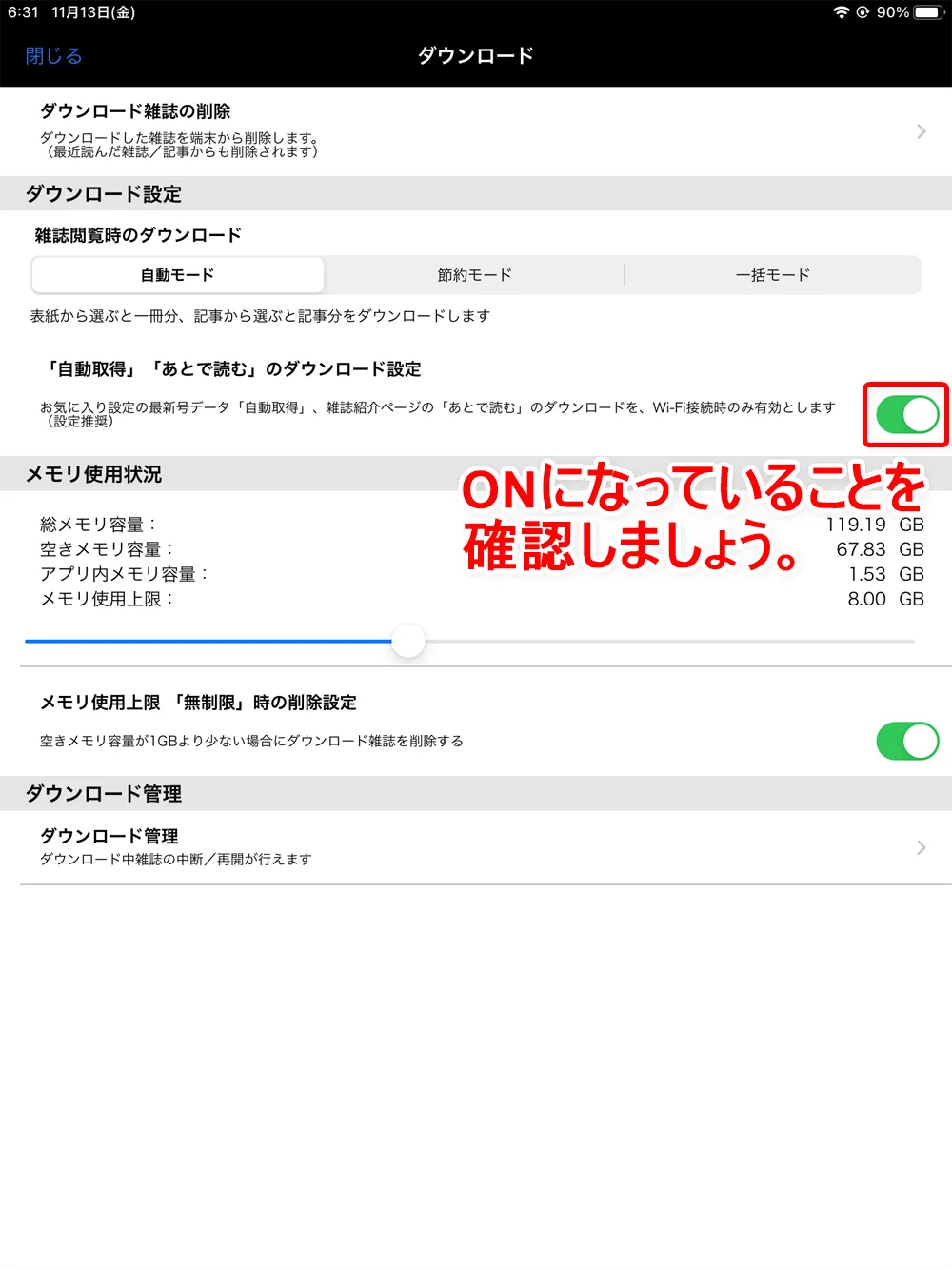 【dマガジンの使い方】雑誌の探し方や雑誌閲覧ビューワの操作方法、各種機能などdマガジン公式アプリの使い方を網羅的に解説|知っておくと便利な機能:「お気に入り」機能:自動取得に関して、やっておきたい設定:「ダウンロード設定」にある「「自動取得」「あとで読む」のダウンロード設定」がONになっていることを確認しましょう。 これがONの状態になっていれば、自動取得はWi-Fi環境下でしか行わないようになりますよ。