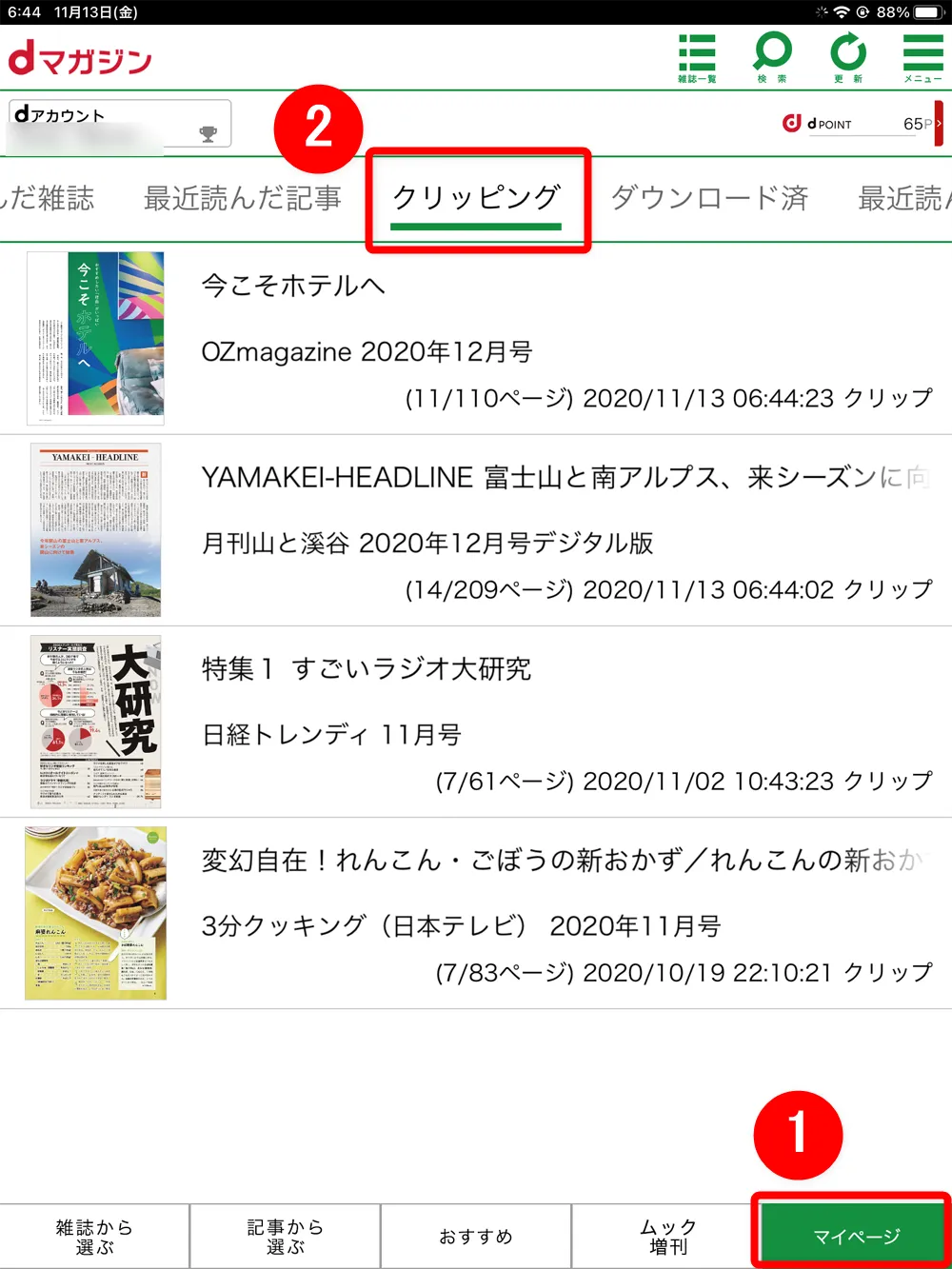 【dマガジンの使い方】雑誌の探し方や雑誌閲覧ビューワの操作方法、各種機能などdマガジン公式アプリの使い方を網羅的に解説|知っておくと便利な機能:「クリッピング」機能:保存したクリッピングの閲覧方法