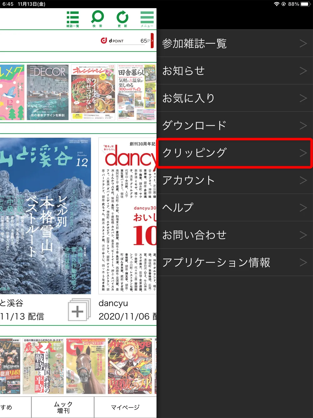 【dマガジンの使い方】雑誌の探し方や雑誌閲覧ビューワの操作方法、各種機能などdマガジン公式アプリの使い方を網羅的に解説|知っておくと便利な機能:「クリッピング」機能:保存したクリッピングの削除方法:新たなメニューが表示されたら「クリッピング」をタップします。