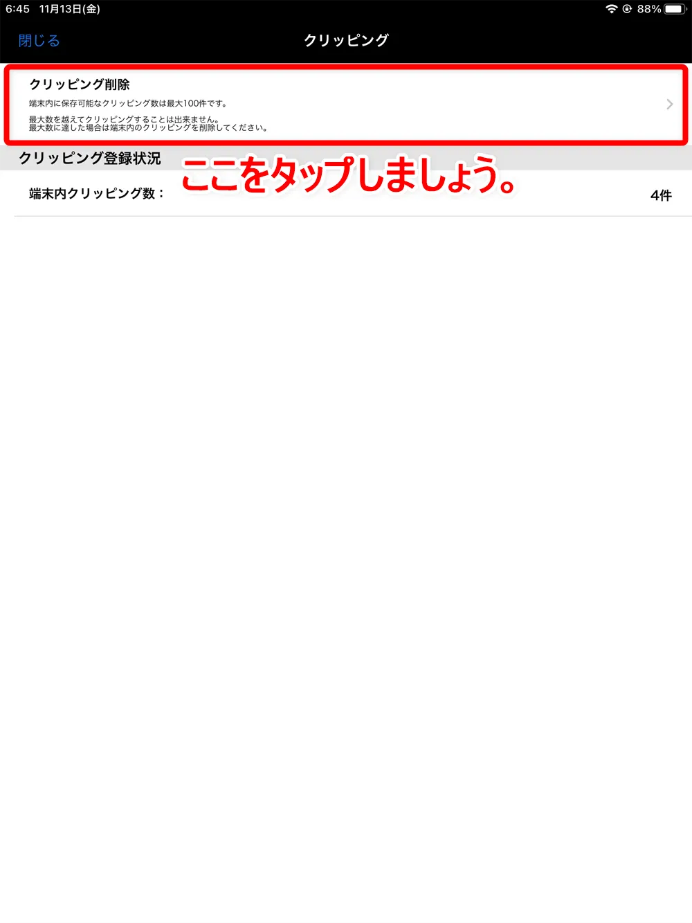 【dマガジンの使い方】雑誌の探し方や雑誌閲覧ビューワの操作方法、各種機能などdマガジン公式アプリの使い方を網羅的に解説|知っておくと便利な機能:「クリッピング」機能:保存したクリッピングの削除方法:続いて「クリッピング削除」と書かれた部分をタップしましょう。