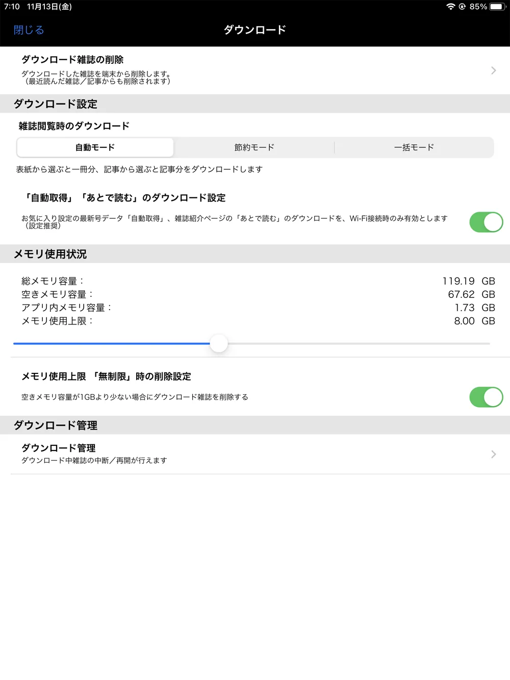 【dマガジンの使い方】雑誌の探し方や雑誌閲覧ビューワの操作方法、各種機能などdマガジン公式アプリの使い方を網羅的に解説|知っておくと便利な機能:「ダウンロード」機能:ダウンロードしたデータの削除方法:ダウンロードするデータの範囲を指定できたり、ストレージの使用上限を定めたり、ダウンロードした雑誌の削除なども行えます。