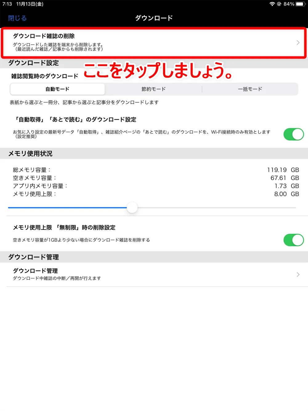 【dマガジンの使い方】雑誌の探し方や雑誌閲覧ビューワの操作方法、各種機能などdマガジン公式アプリの使い方を網羅的に解説|知っておくと便利な機能:「ダウンロード」機能:ダウンロードしたデータの削除方法:先ほどお伝えしたように、「ダウンロード」画面からダウンロードデータの削除は行うことができます。 画面上部にある「ダウンロード雑誌の削除」をタップしましょう。