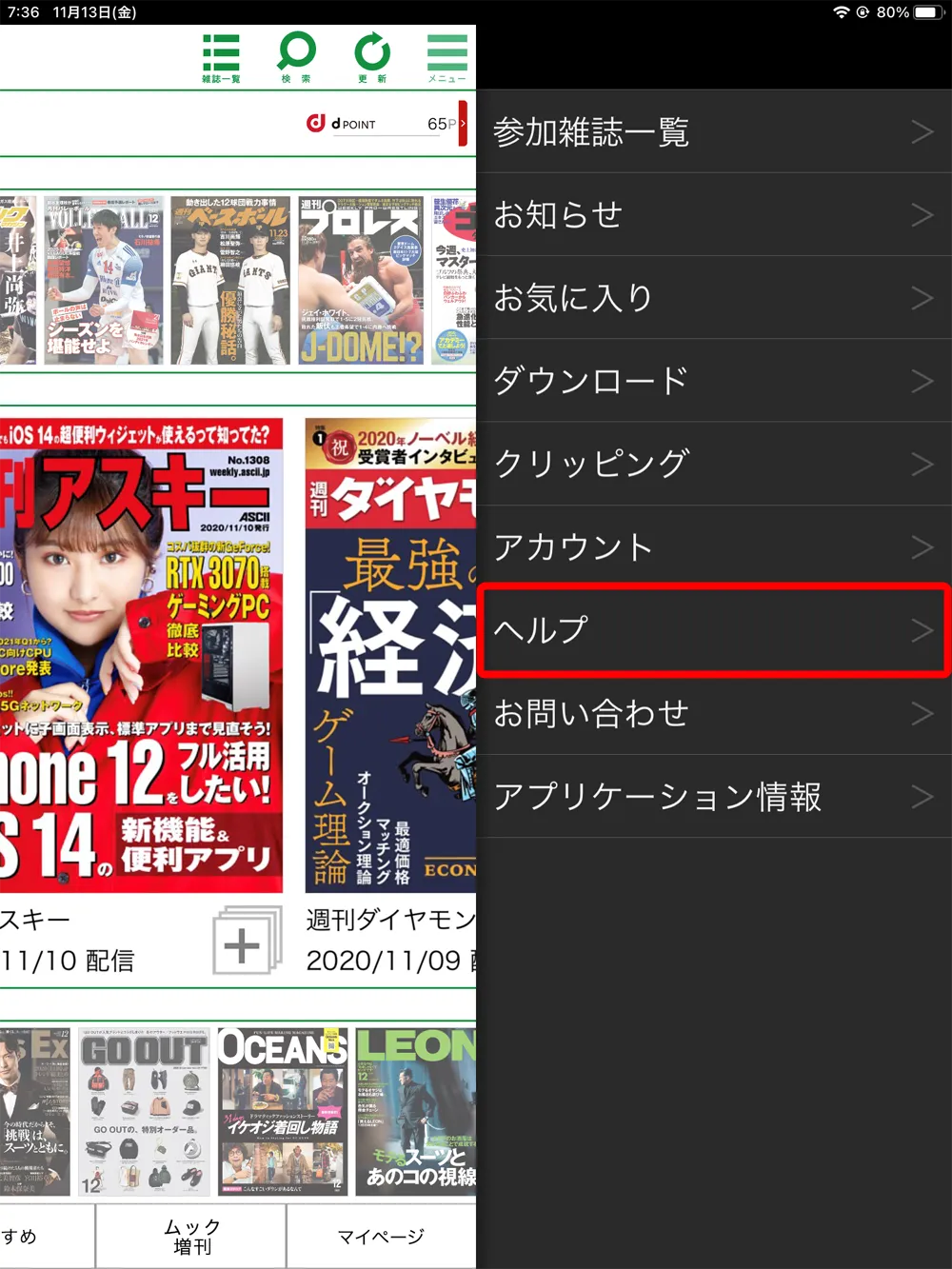 【dマガジンの使い方】雑誌の探し方や雑誌閲覧ビューワの操作方法、各種機能などdマガジン公式アプリの使い方を網羅的に解説|困ったときは「ヘルプページ」を参照:続いて「ヘルプ」をタップしましょう。