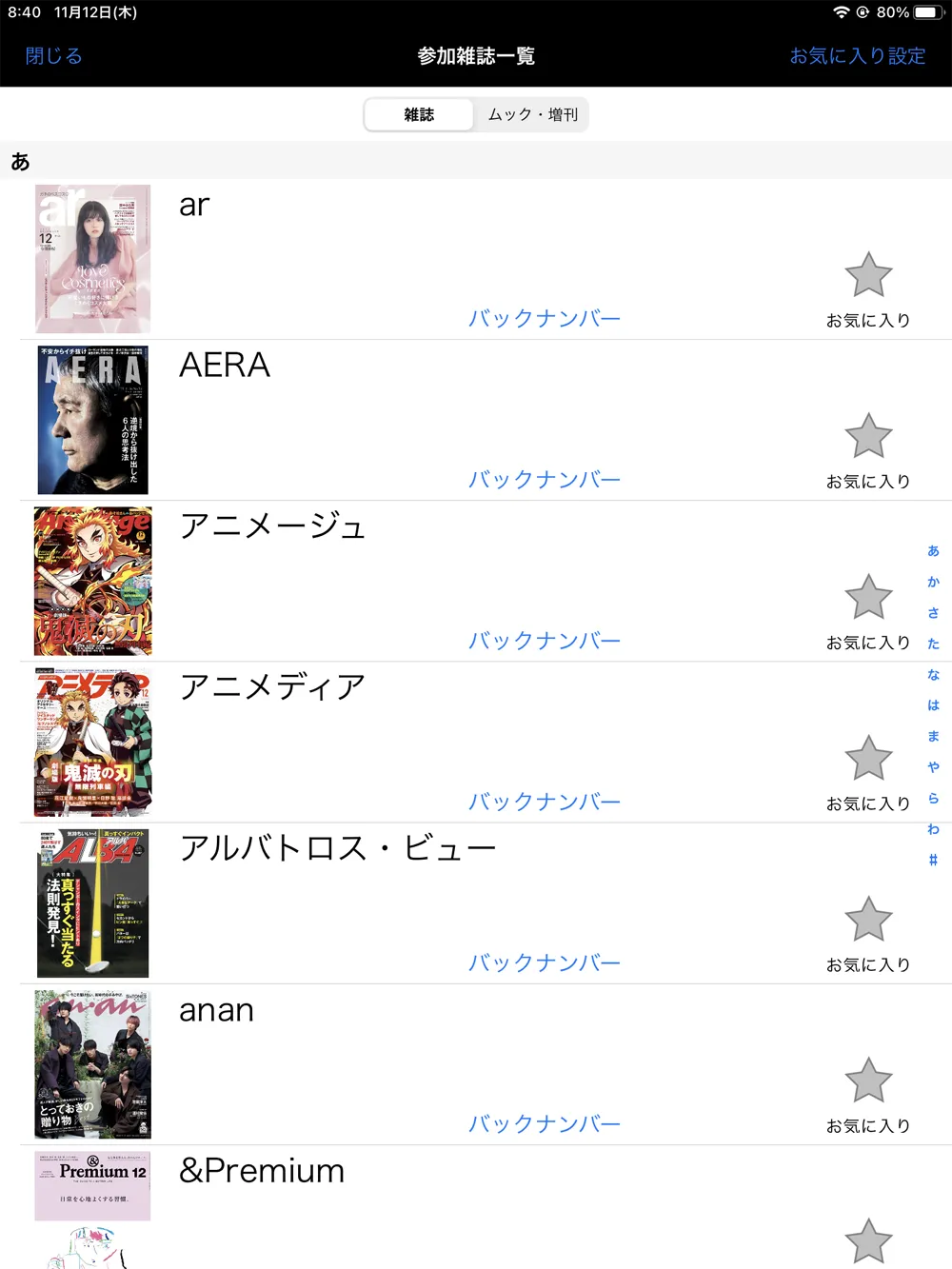 【dマガジンの使い方】雑誌の探し方や雑誌閲覧ビューワの操作方法、各種機能などdマガジン公式アプリの使い方を網羅的に解説|雑誌・記事の探し方:雑誌名で探す「参加雑誌一覧」:ここでは全ての雑誌・ムック本を雑誌名で探すことができます。 五十音順に雑誌・ムック本が並んでいるので、直感的に探せるのが最大のアドバンテージですね。