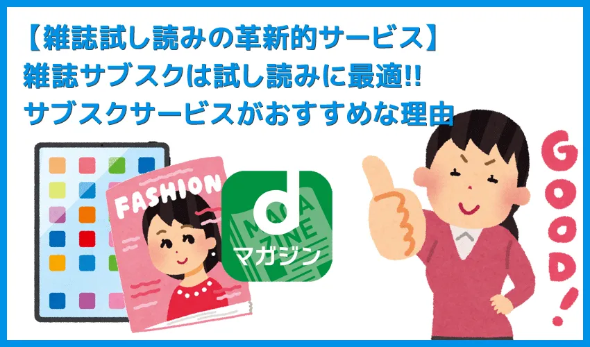 【雑誌の試し読み=雑誌サブスクが最適】雑誌をスマホ・タブレットで無制限に試し読み!割安&本屋に行く手間無しの雑誌読み放題サービスが便利すぎる