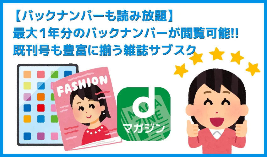 【雑誌のバックナンバー読み放題】最大１年分もバックナンバー閲覧可能！月額ワンコインで雑誌500誌＋既刊号が読み放題になるサブスクサービスまとめ