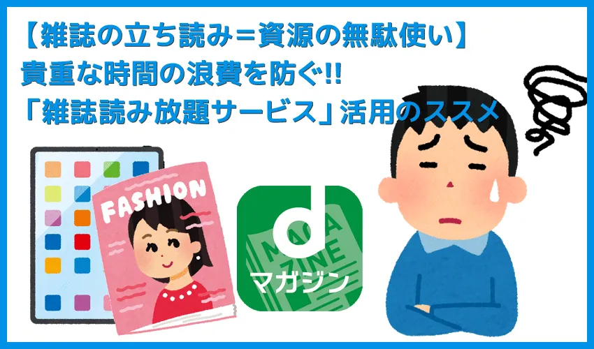【雑誌の立ち読みは時間がモッタイナイ!!】雑誌を立ち読みするなら月額500円で500誌以上が読み放題になる「雑誌読み放題サービス」を活用するのが吉