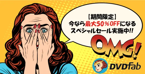 DVDFab12:メーカー主催の特価キャンペーン