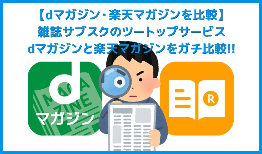 【dマガジン・楽天マガジン比較】読める雑誌・使い勝手の良さ・月額料金・無料お試し期間などガチ比較！dマガジンと楽天マガジンどっちがオススメ？