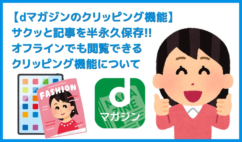 【dマガジンのクリッピング機能】残しておきたいページを保存する便利機能！オフライン環境・雑誌の配信終了後でも閲覧できるdマガジン「クリッピング機能」