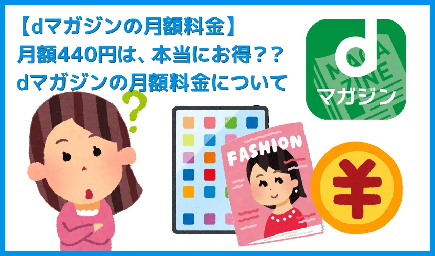 【dマガジンの月額料金】月額440円で500誌以上が読み放題ってお得?雑誌読み放題サービス「dマガジン」の月額料金について