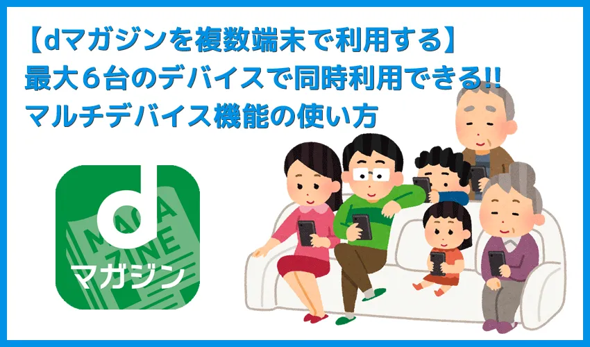 【dマガジンを複数端末で利用する】最大６台のデバイスで同時利用できる！dマガジンのマルチデバイス機能で複数の端末を利用する方法