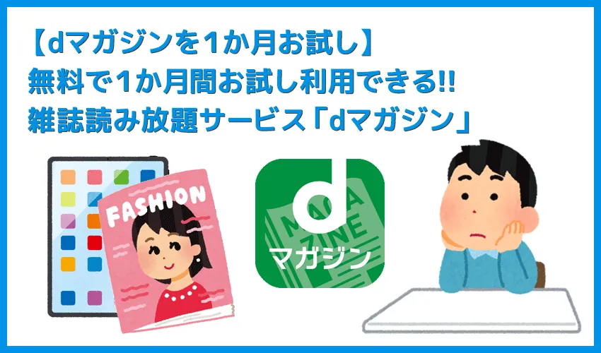 【dマガジンを1か月無料トライアル】無料で1か月間お試し利用できる雑誌読み放題サービス「dマガジン」について|業界最強コスパを誇る秀逸雑誌サブスク