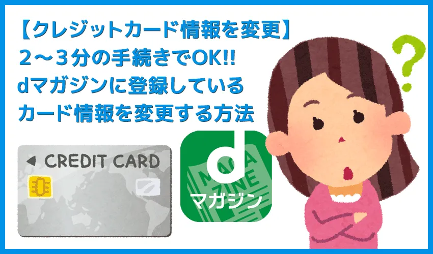 【dマガジン登録のクレジットカード変更方法】現在使用中のカード情報をサクッと更新！dマガジンに登録しているクレジットカード情報を変更する方法